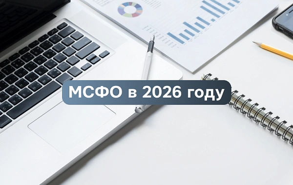 МСФО в 2026 году: зачем бухгалтеру и кому обязательно по 208-ФЗ